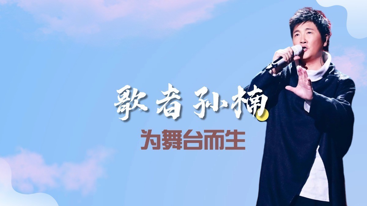 孙楠与张杰同台演唱，究竟谁更胜一筹？