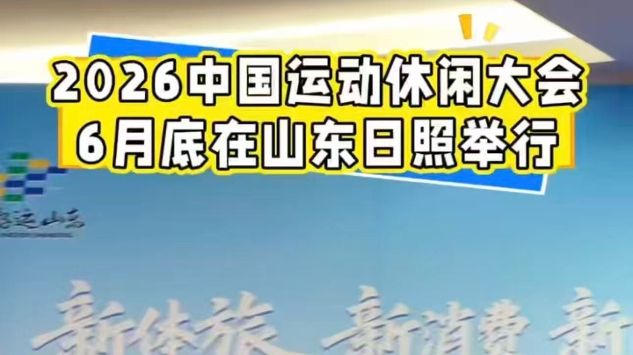 2026中国运动休闲大会定于6月27日在日照万平口广场启幕，大会将聚焦“新体旅、新消费、新活力”核心主题