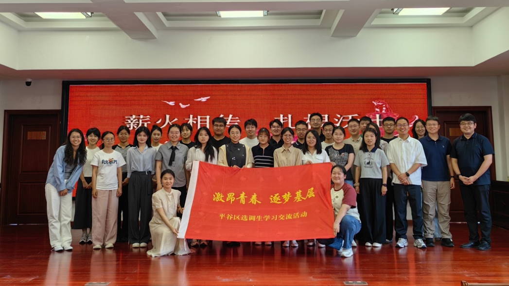 薪火相传，扎根沃土——平谷区举办选调生驻村经验交流座谈会