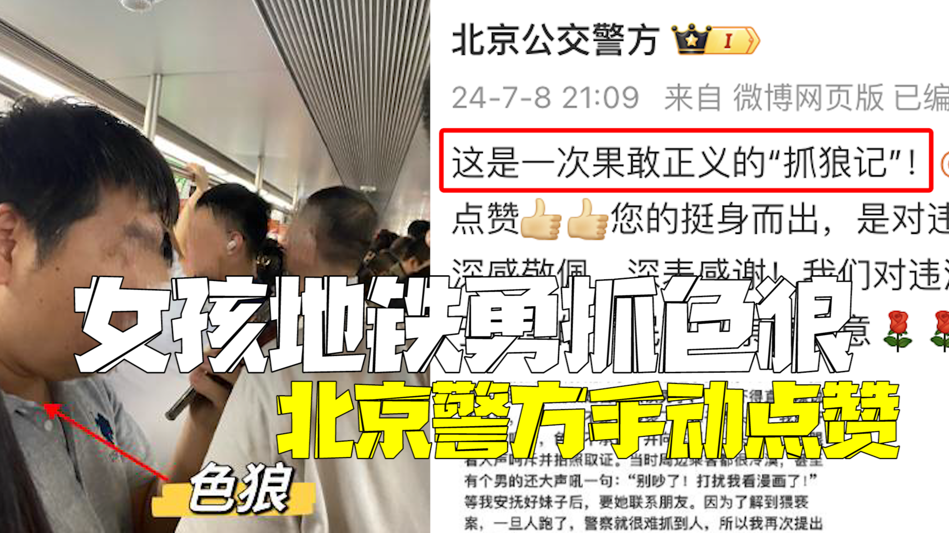 女孩北京地铁勇抓色狼 警方手动点赞:深感敬佩 女孩北京地铁勇抓色狼 警方手动点赞:深感敬佩