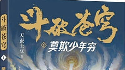 网文、网剧、网游纷纷出海……“中国新势力”赢得世界目光 网文、网剧、网游纷纷出海……“中国新势力”赢得世界目光