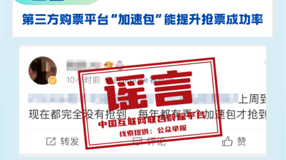 “加速包”能提升抢票成功率？许愿就能候补成功？官方辟谣