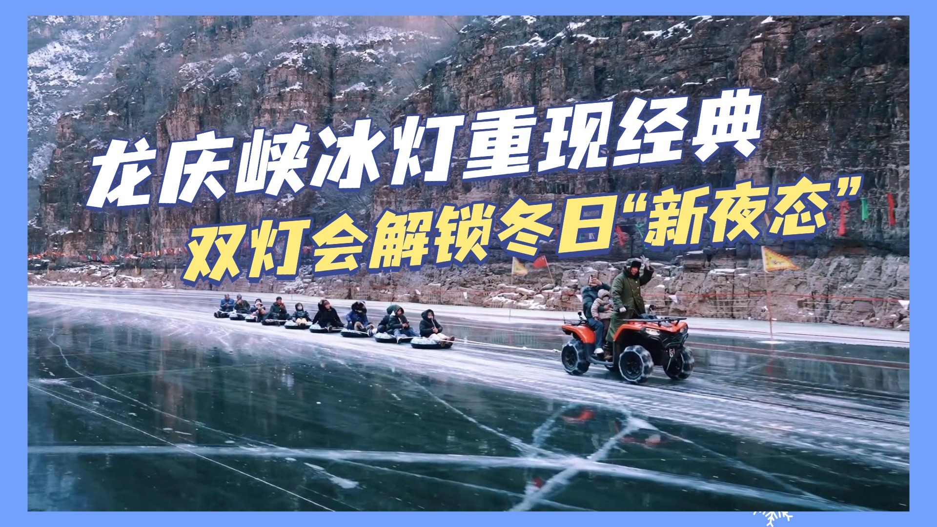 龙庆峡冰灯重现经典 双灯会解锁冬日“新夜态”
