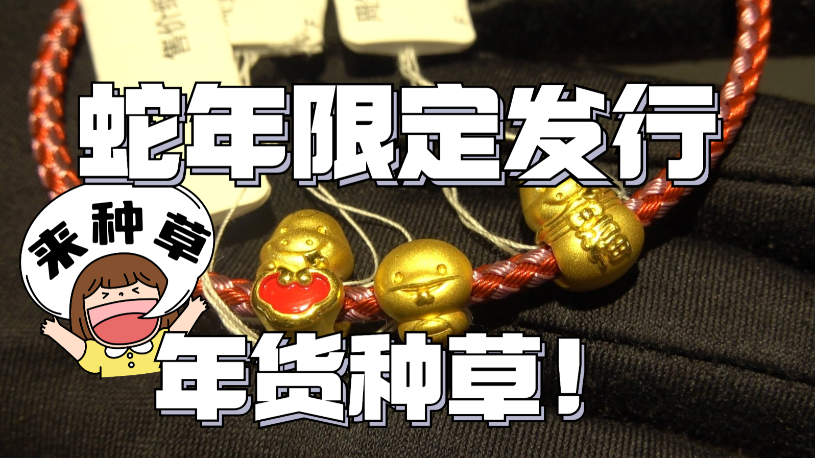 蛇年限定发行！快来种草！