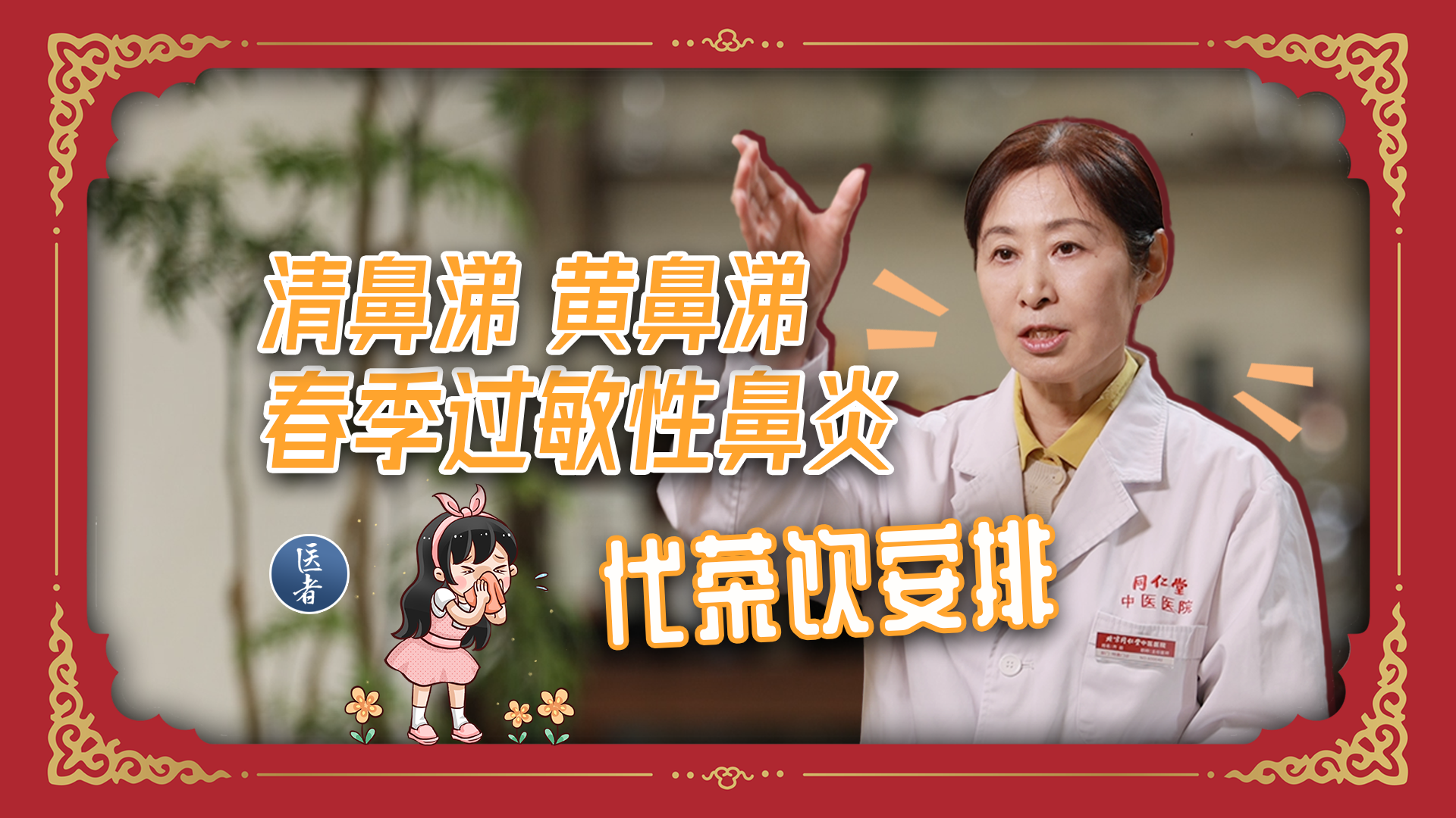 医者｜黄鼻涕 清鼻涕 春季过敏性鼻炎 代茶饮安排