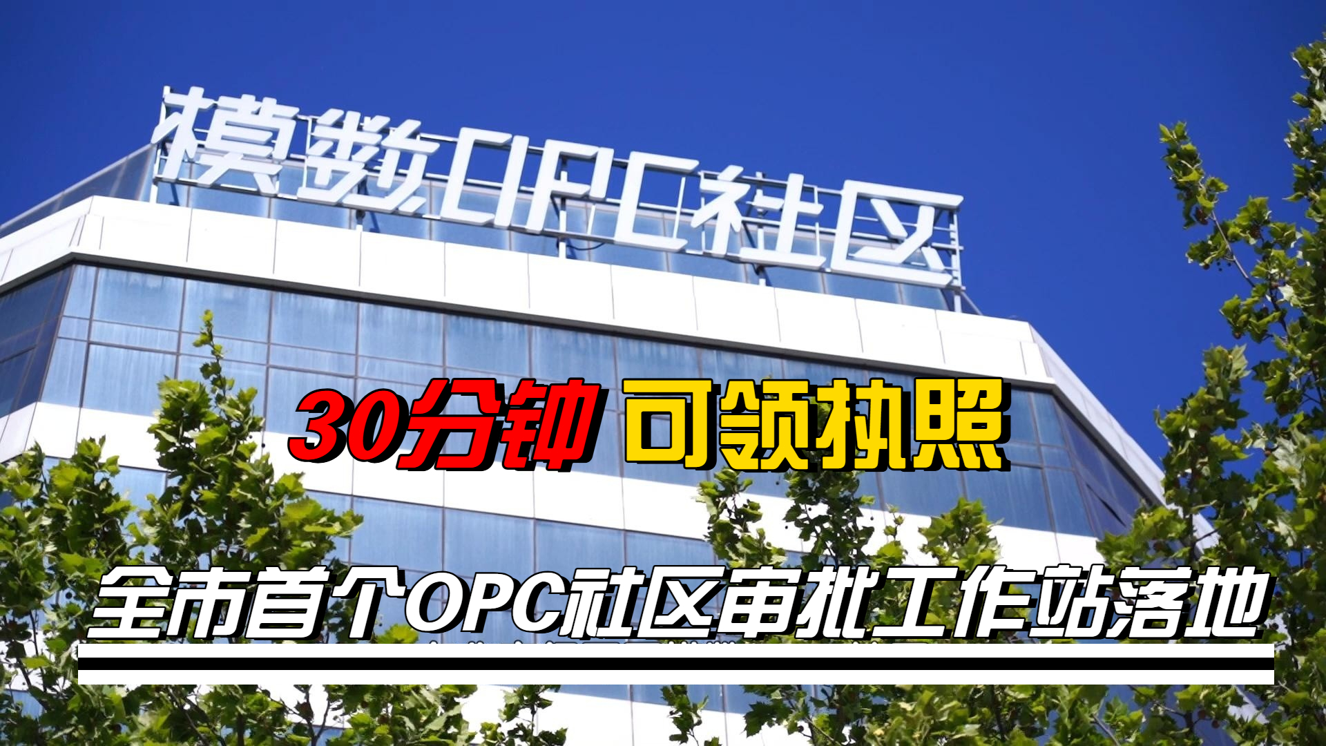 30分钟可领执照 全市首个OPC社区审批工作站落地 30分钟可领执照 全市首个OPC社区审批工作站落地