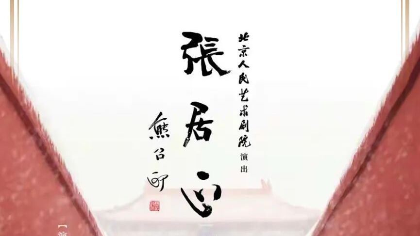 话剧《张居正》 何以与观众共鸣？