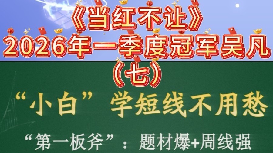 2026年《当红不让》一季度冠军吴凡——短线入门“三板斧”（七）