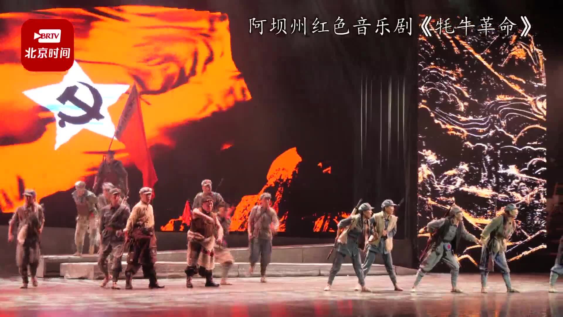 阿坝州红色音乐剧《牦牛革命》走进北京大学 阿坝州红色音乐剧《牦牛革命》走进北京大学