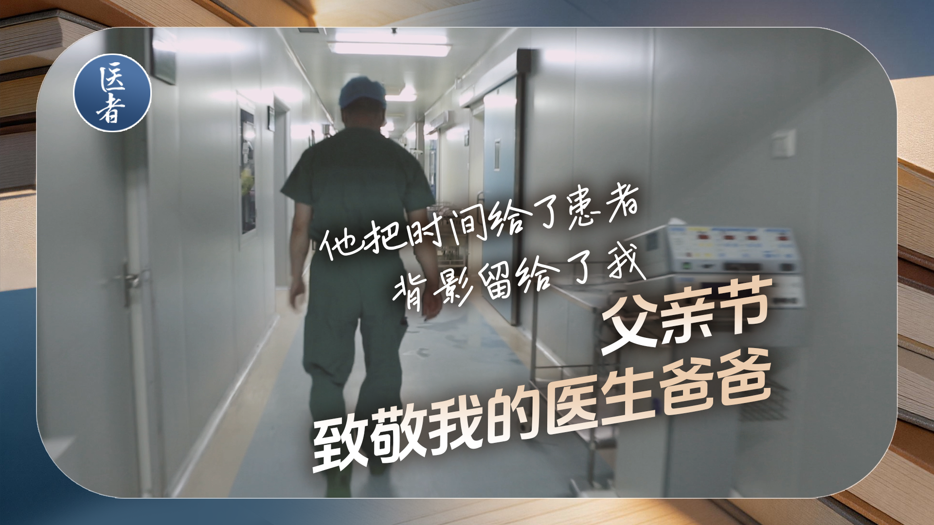 医者｜父亲节 致敬我的医生爸爸 他把时间给了患者 背影留给了我