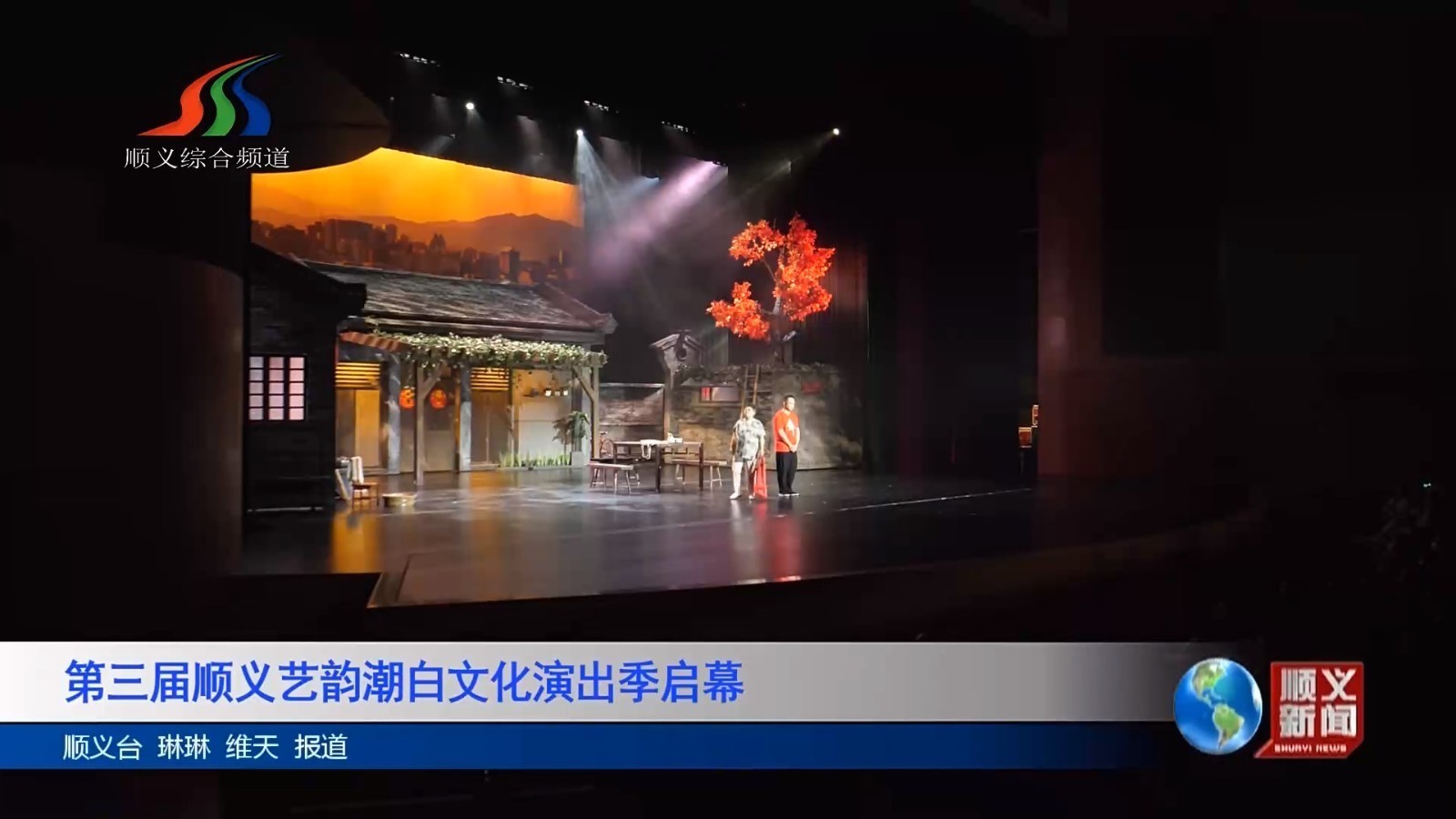 第三届顺义艺韵潮白文化演出季启幕