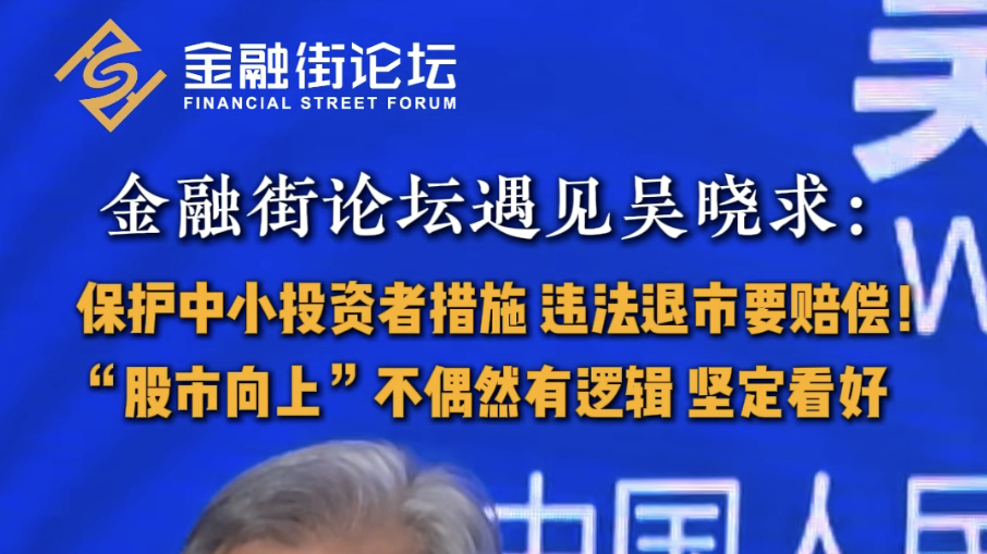 金融街论坛遇见吴晓求： 保护中小投资者措施 违法退市要赔偿！