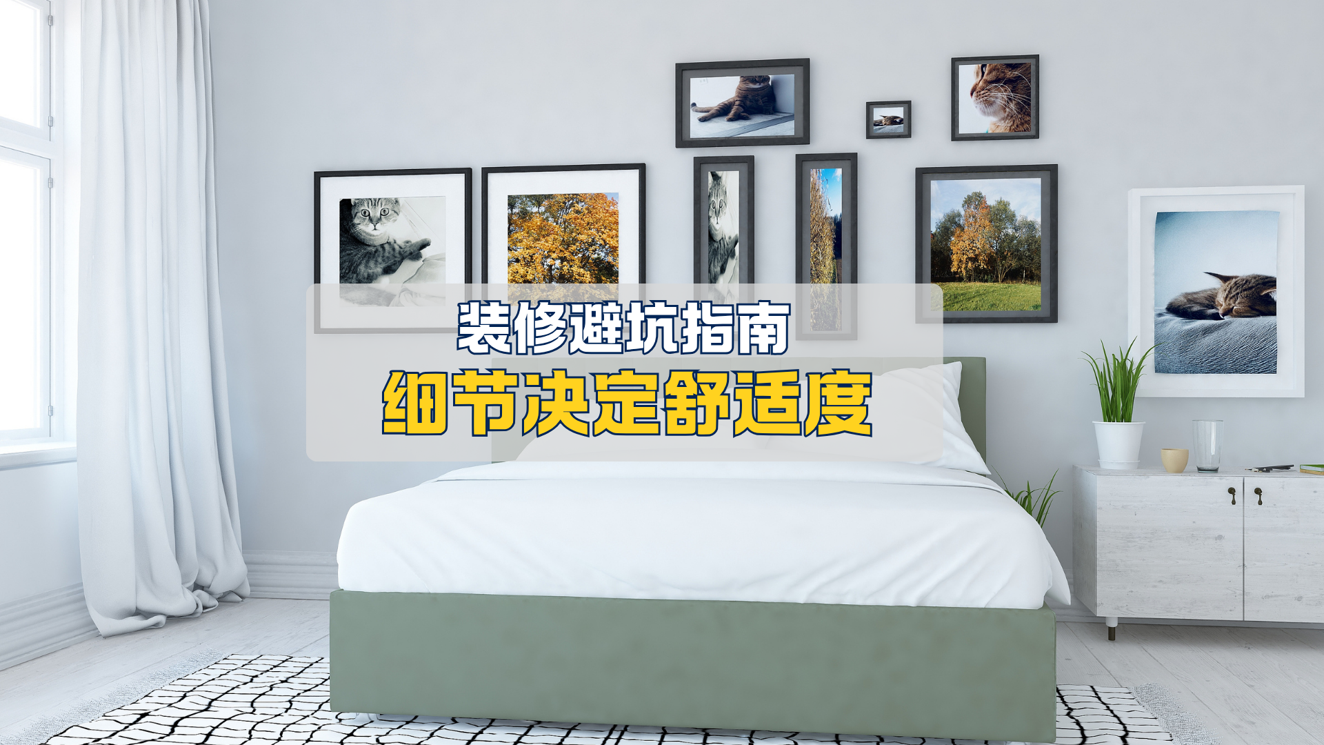 细节决定装修的舒适度！