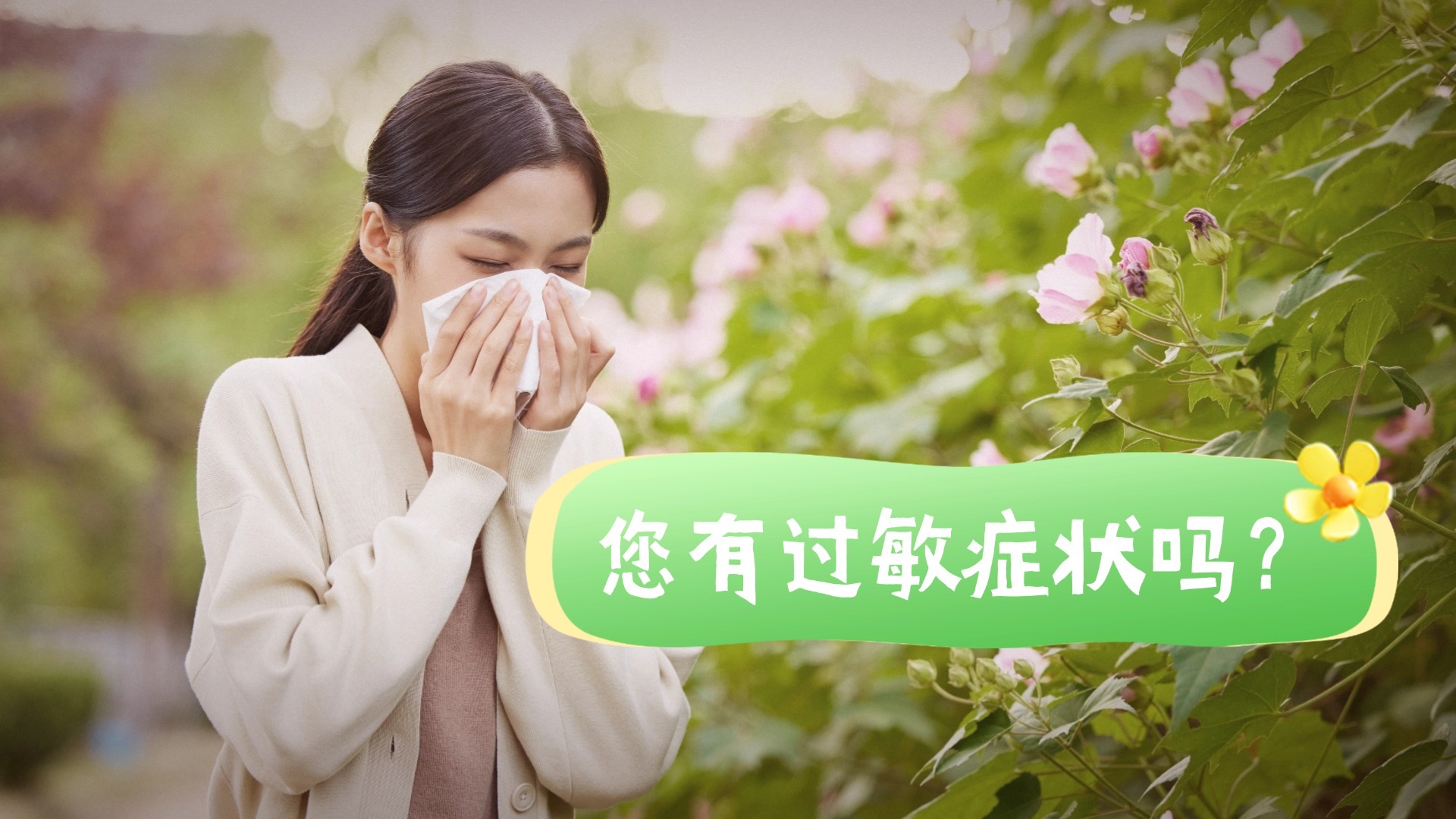 过敏季快问快答丨花粉过敏都有哪些症状？