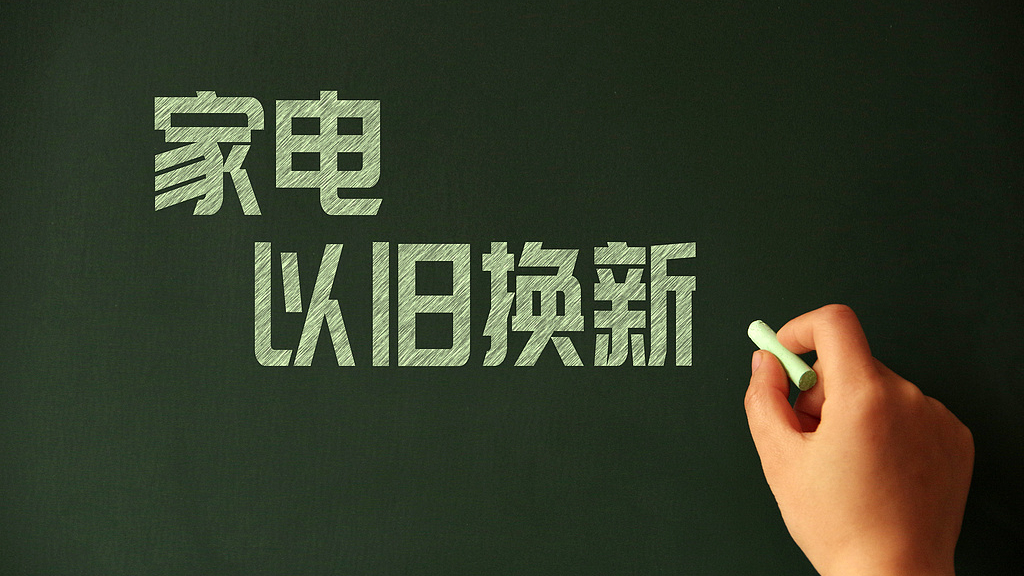 商务部：家电以旧换新购买人数突破1000万人