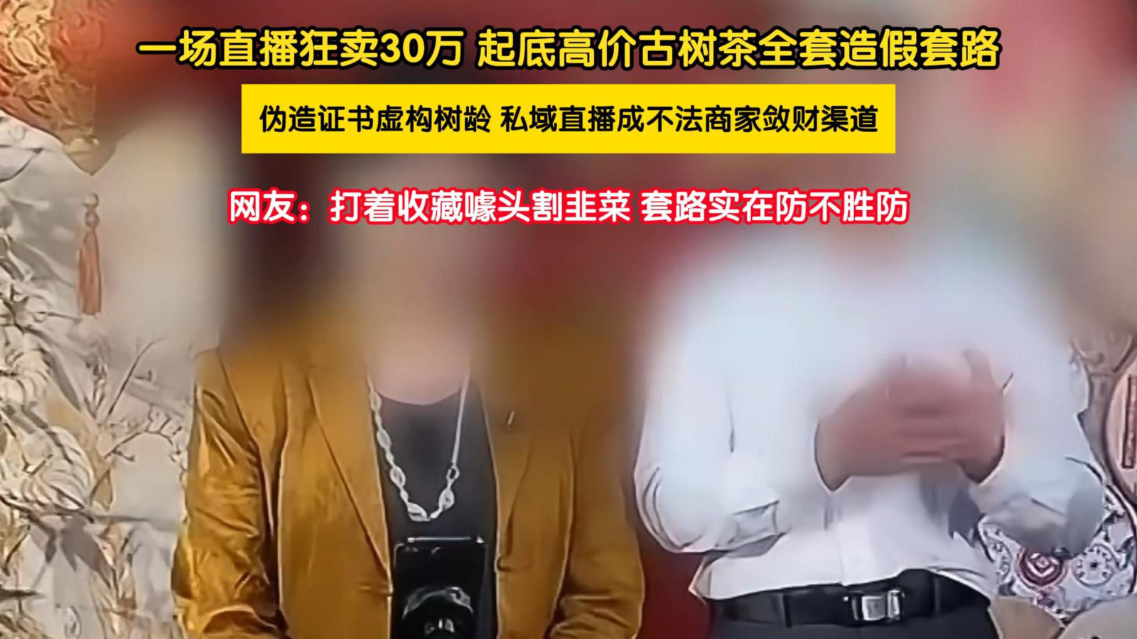 新型私域直播卖茶骗局 新型私域直播卖茶骗局