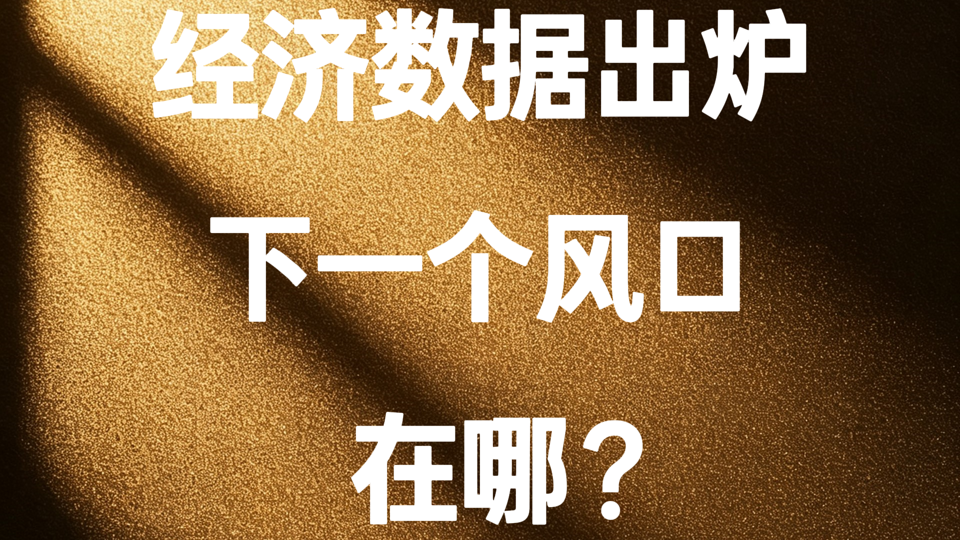 经济数据出炉 下一个风口在哪? 经济数据出炉 下一个风口在哪?