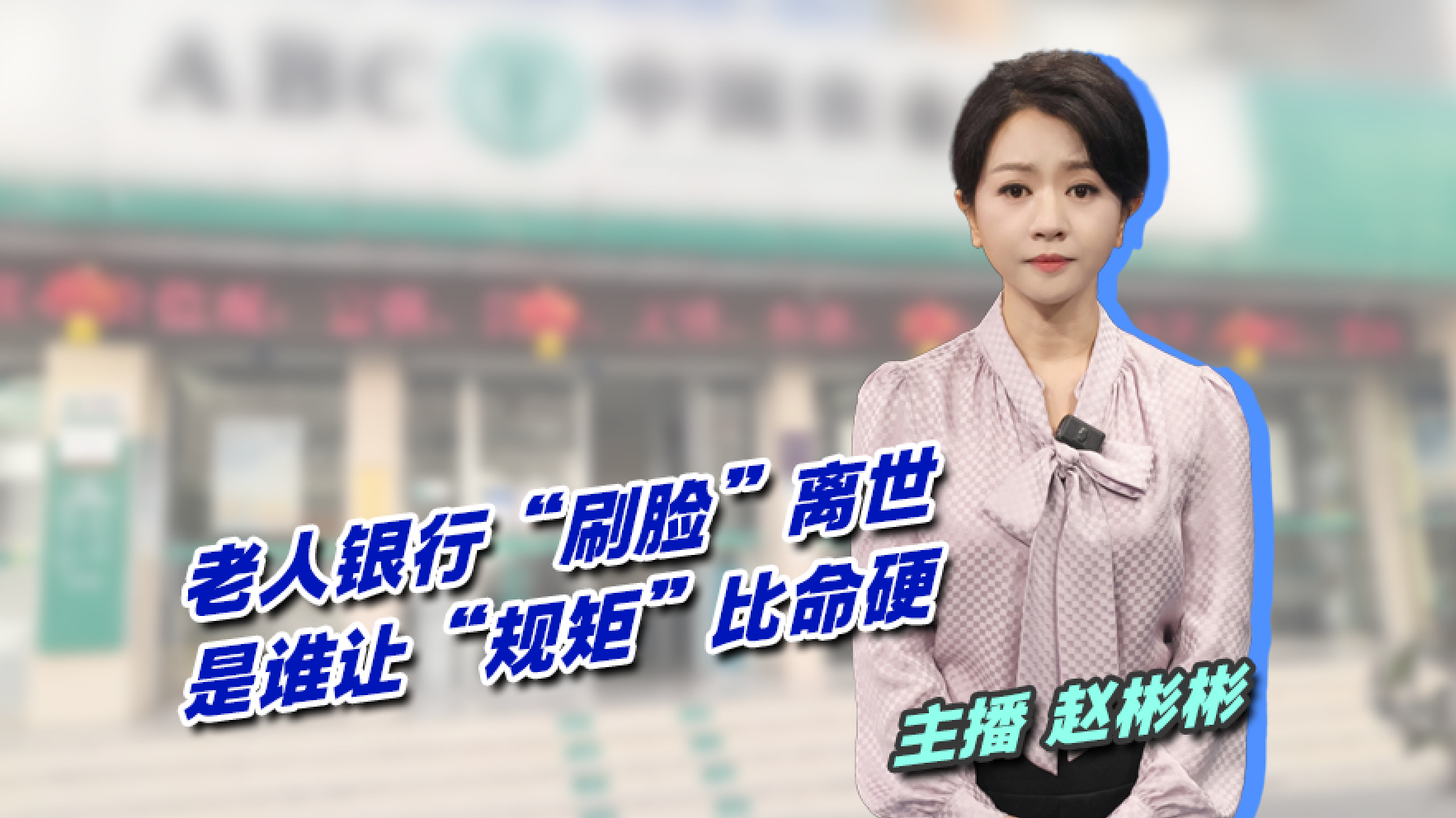【主播说新闻】老人银行取款离世  谁让“刷脸”规矩比命硬