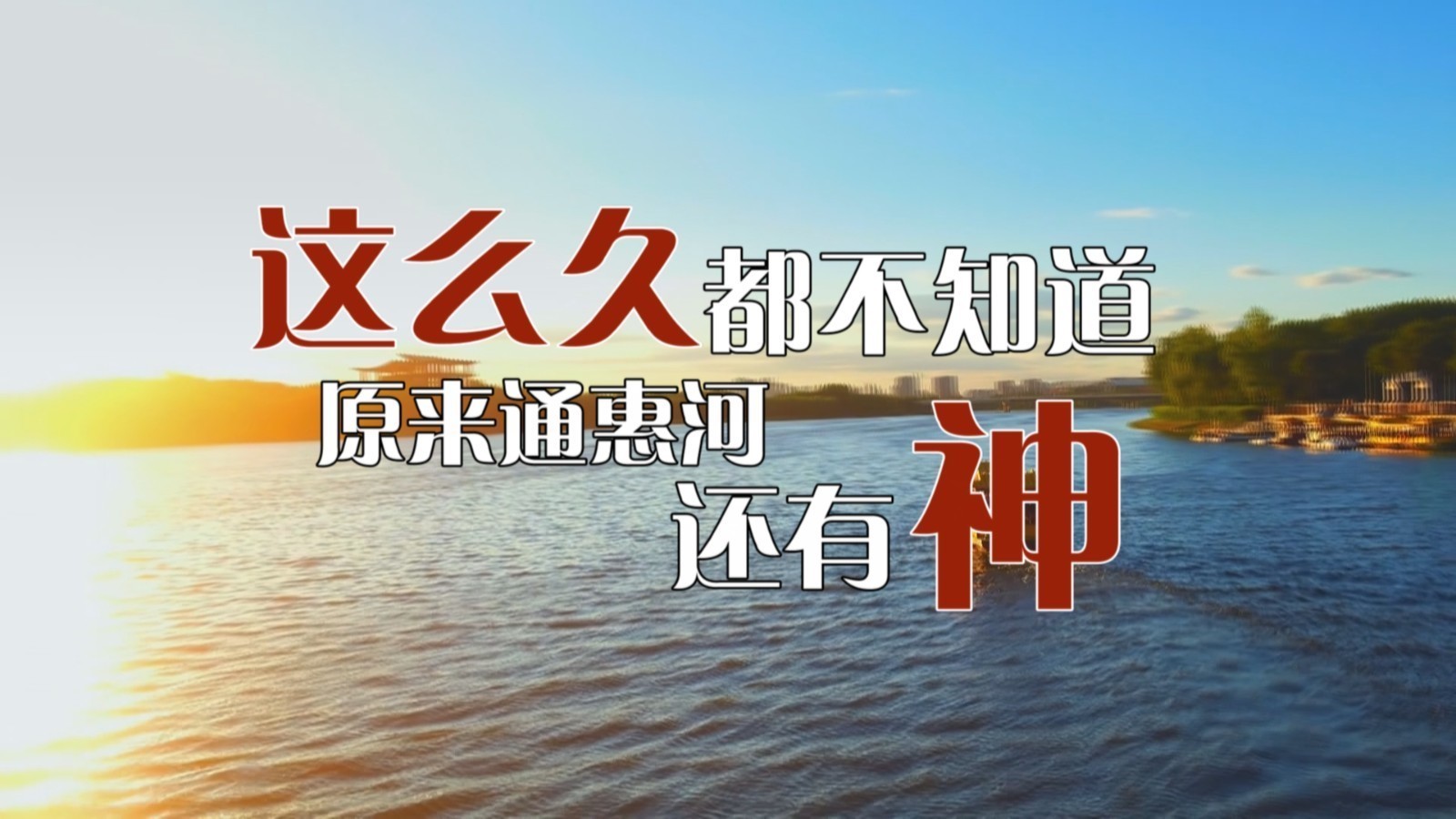 这么久都不知道！原来通惠河还有神