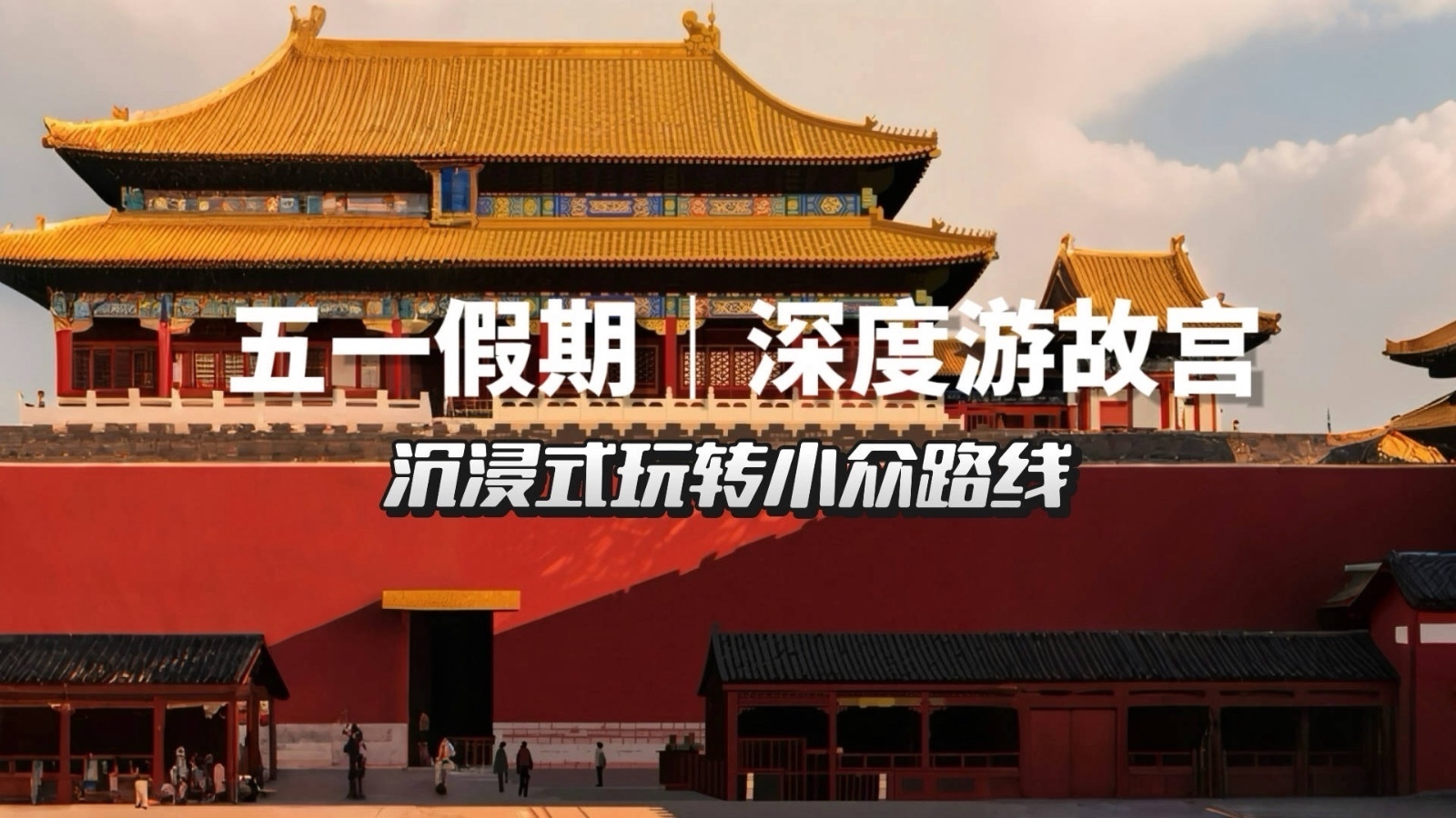 五一假期深度游故宫｜沉浸式玩转小众路线