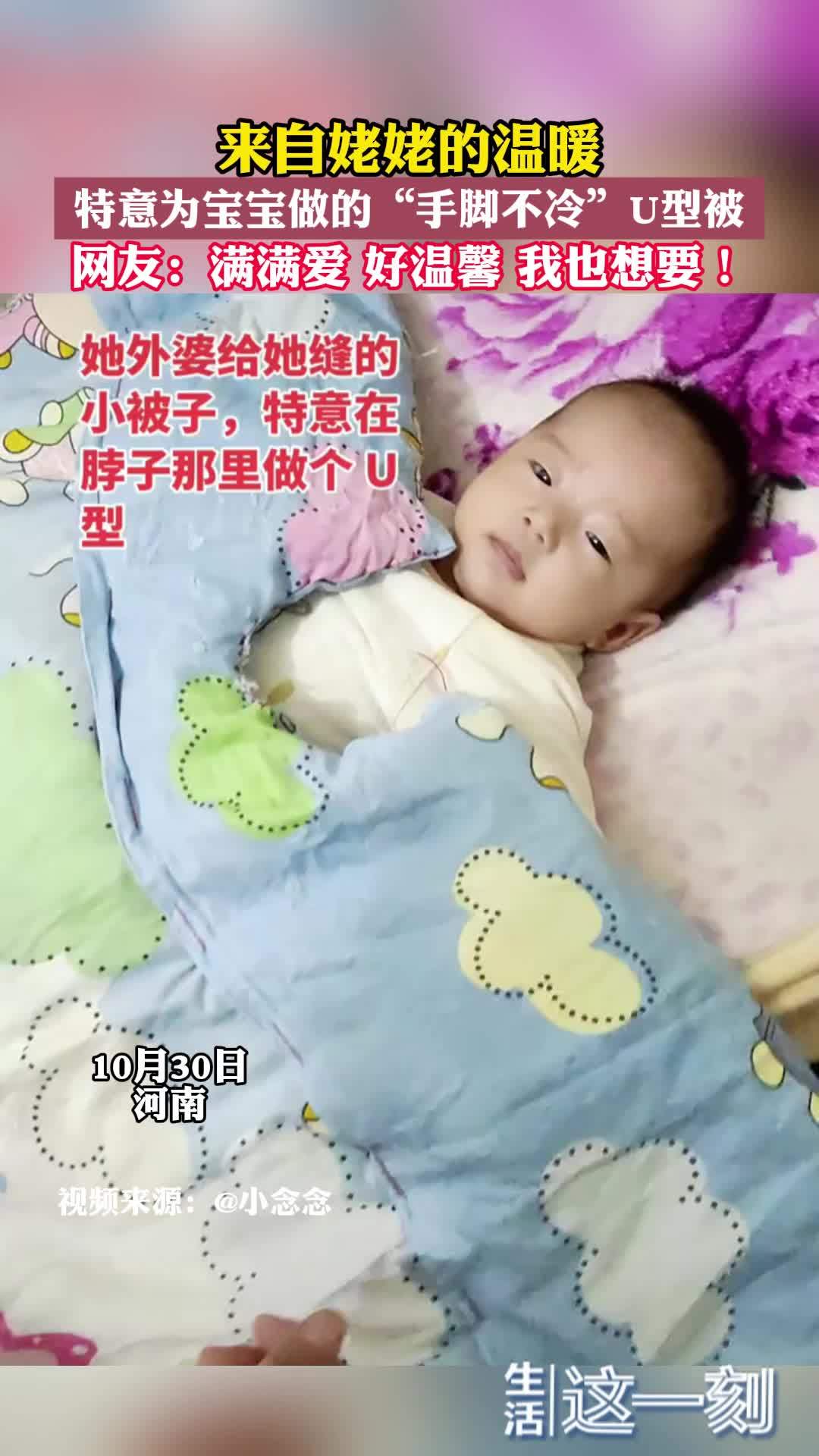 来自姥姥的温暖 特意为宝宝做的“手脚不冷”U型被