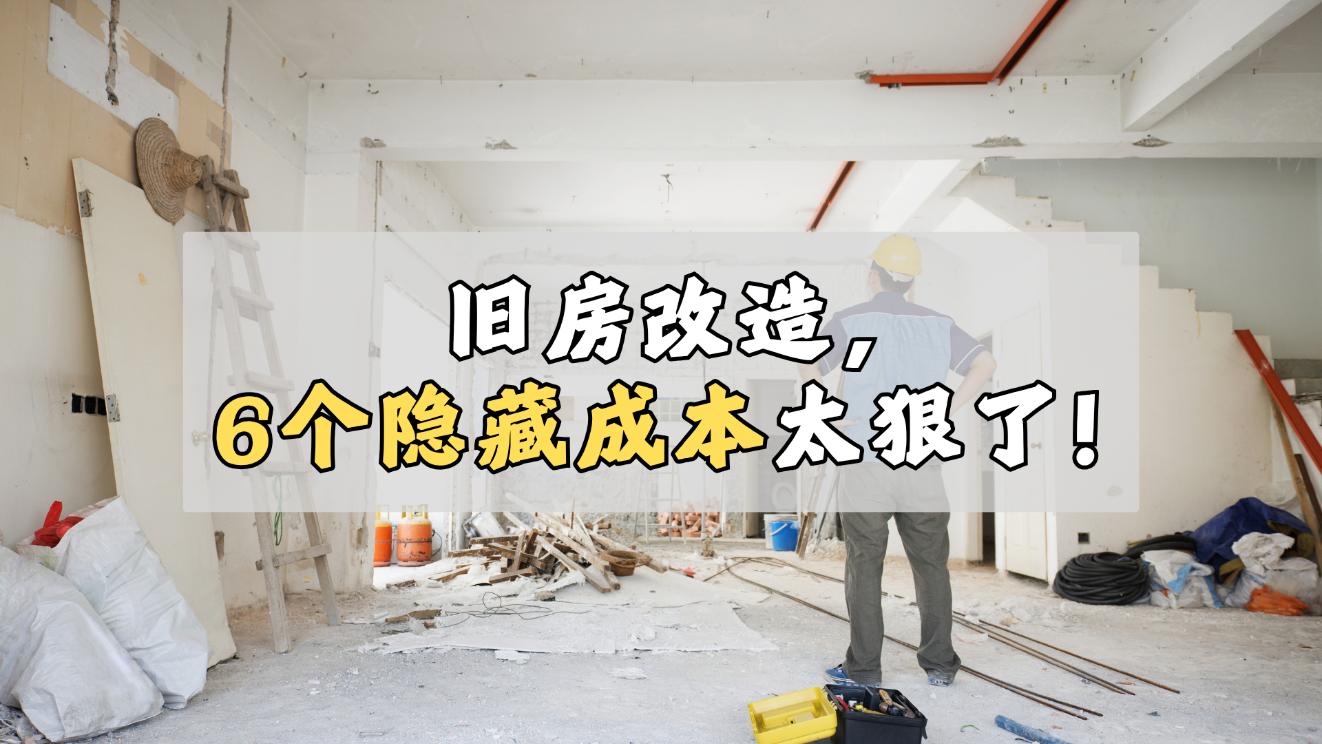 旧房改造，6个隐藏成本太狠了！