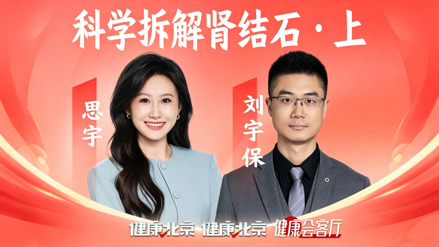 科学拆解肾结石 ①