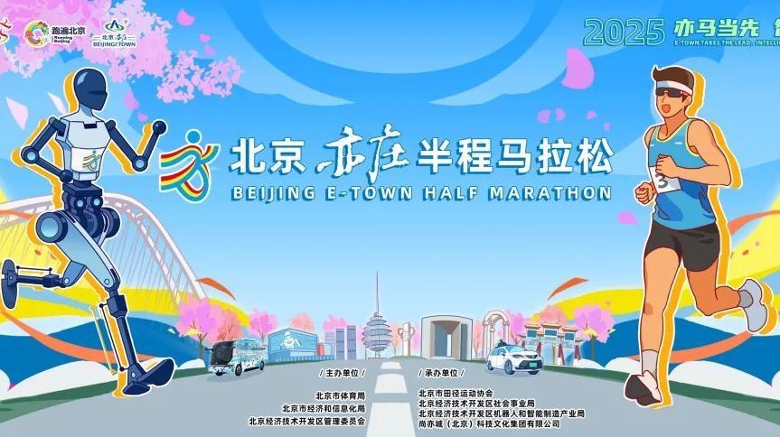 全球首个人形机器人半程马拉松将在北京亦庄举办!明日开启报名通道 全球首个人形机器人半程马拉松将在北京亦庄举办!明日开启报名通道