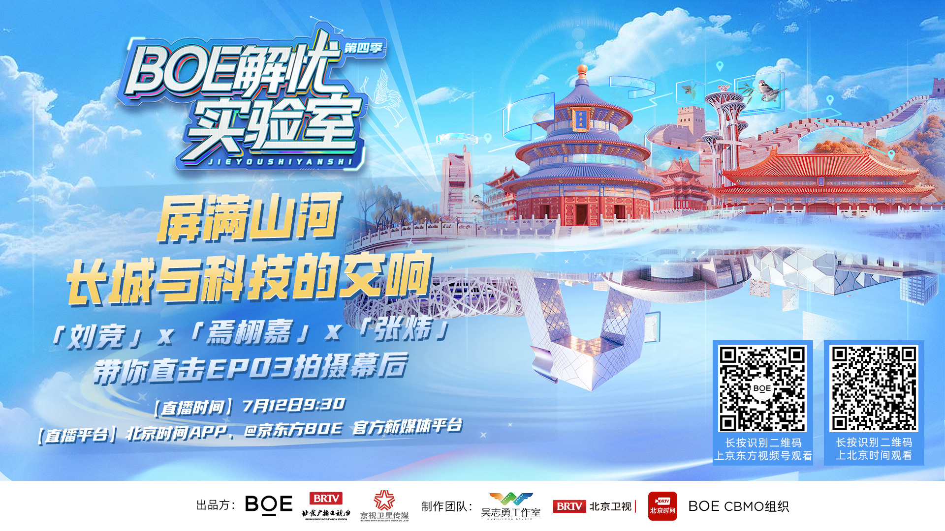 《BOE解忧实验室》“屏满山河：长城与科技的交响”