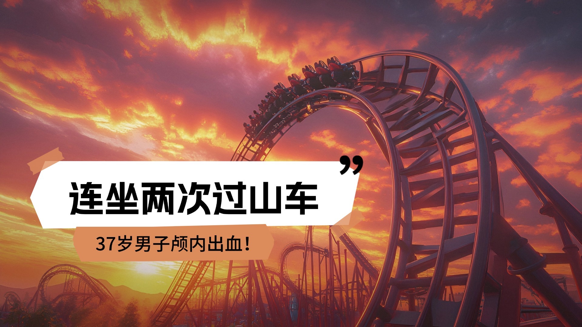 37岁男子连坐2次过山车致颅内出血！为何过山车竟成