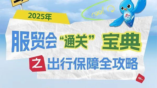 北京房山：一址举办！2025年服贸会将首发190多项新品