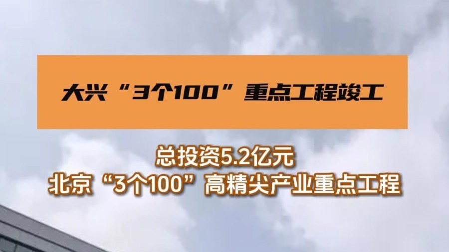 北京市“3个100”高精尖产业重点工程——海德利森氢能科技产业园项目顺利竣工