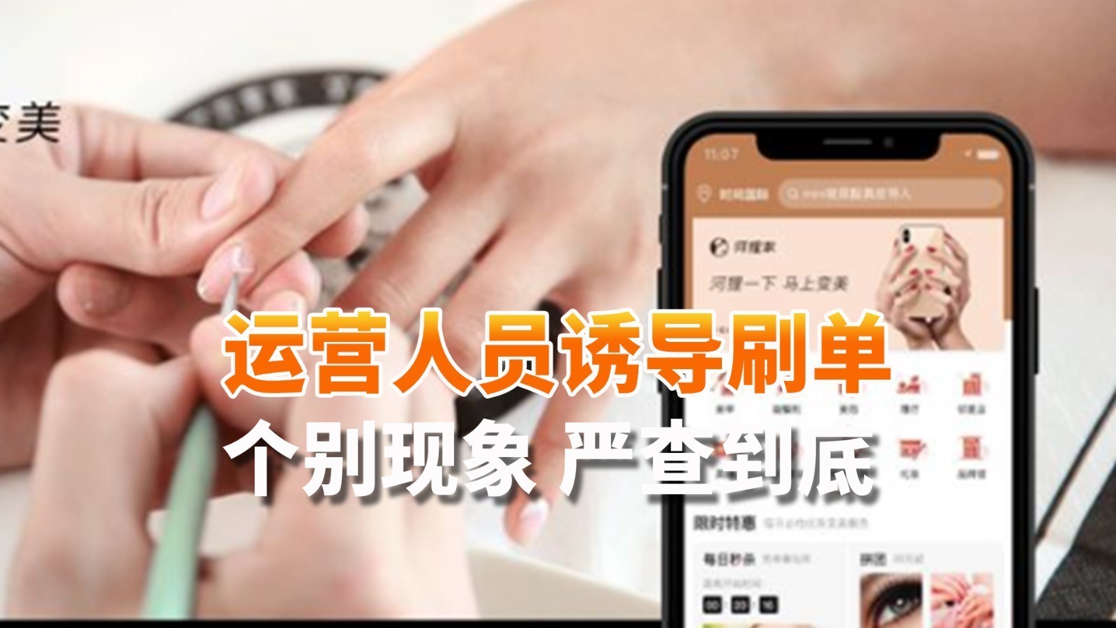 运营人员诱导“刷单”保现金流 河狸家：个别现象 严查到底