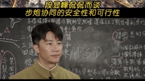 北京卫视《上甘岭》段显峰侃侃而谈步炮协同的安全性和可行性 北京卫视《上甘岭》段显峰侃侃而谈步炮协同的安全性和可行性