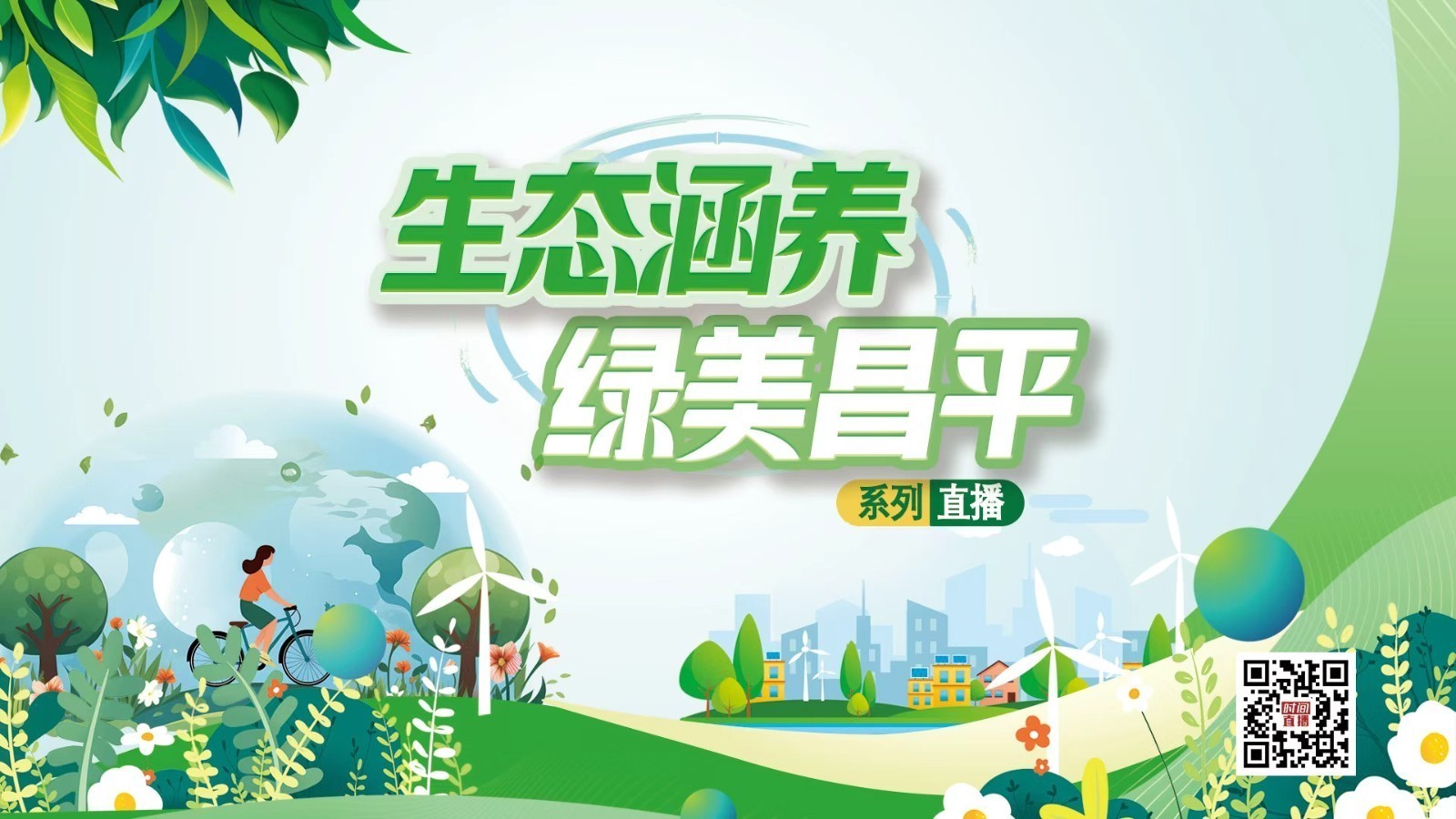 生态涵养|生态赋能乡村 守护绿水青山
