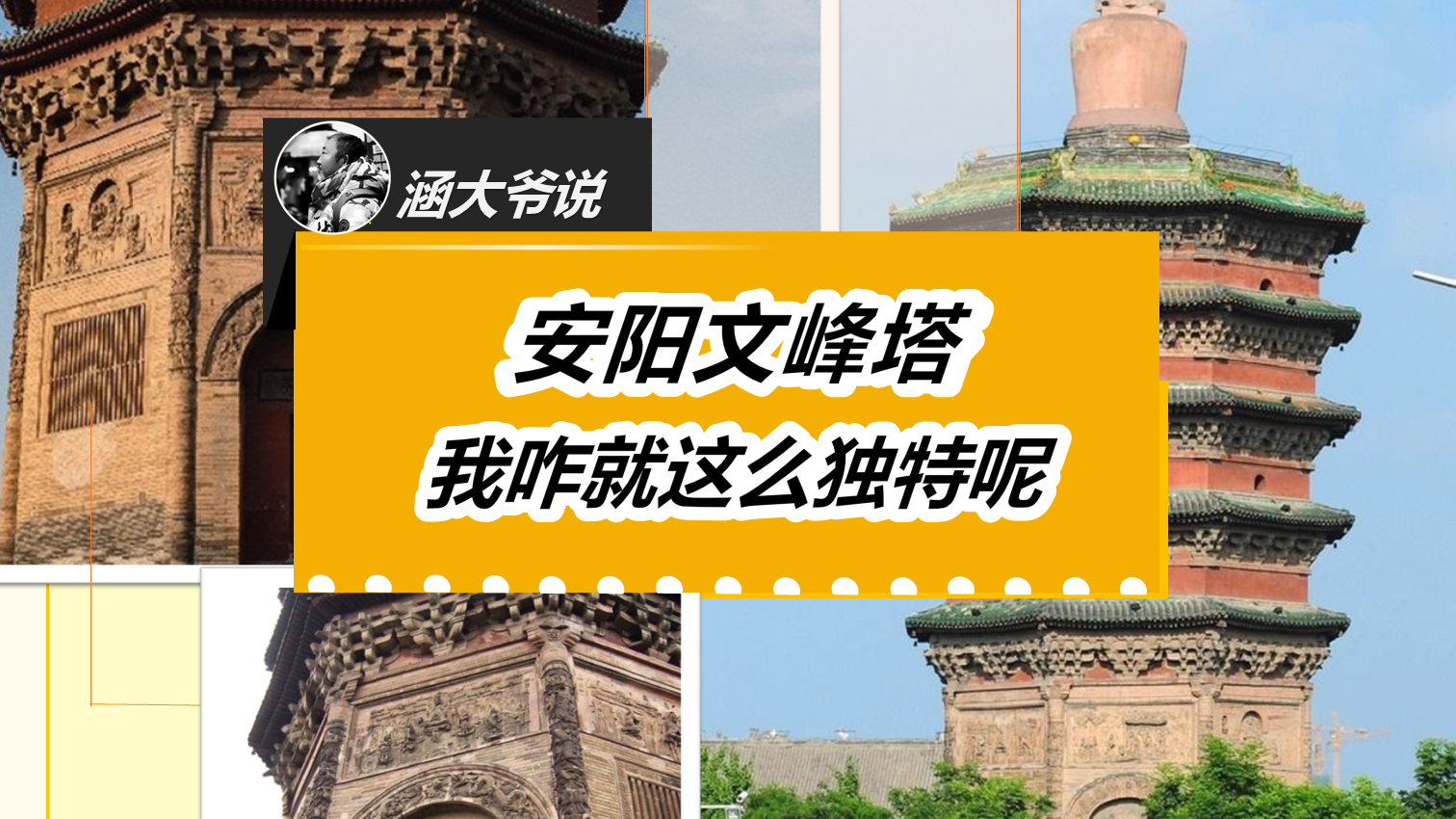 安阳文峰塔~我咋就这么独特呢？