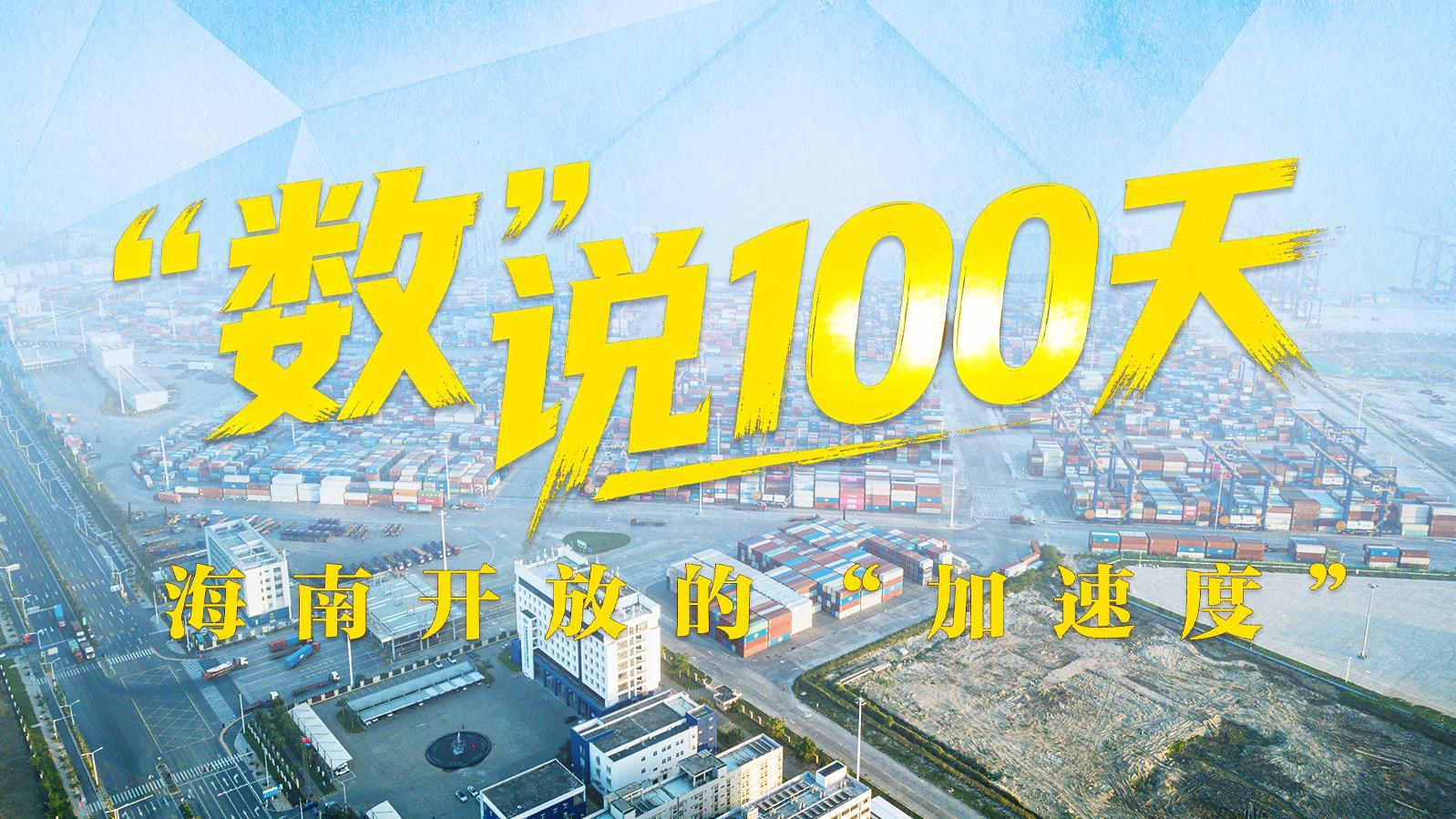 税目扩围、通关提速、朋友圈扩容……海南自贸港封关运作100天 税目扩围、通关提速、朋友圈扩容……海南自贸港封关运作100天