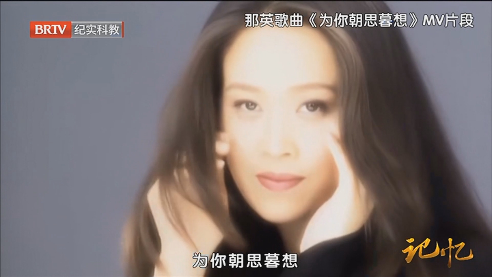 《记忆》20250911那英：直率真性情