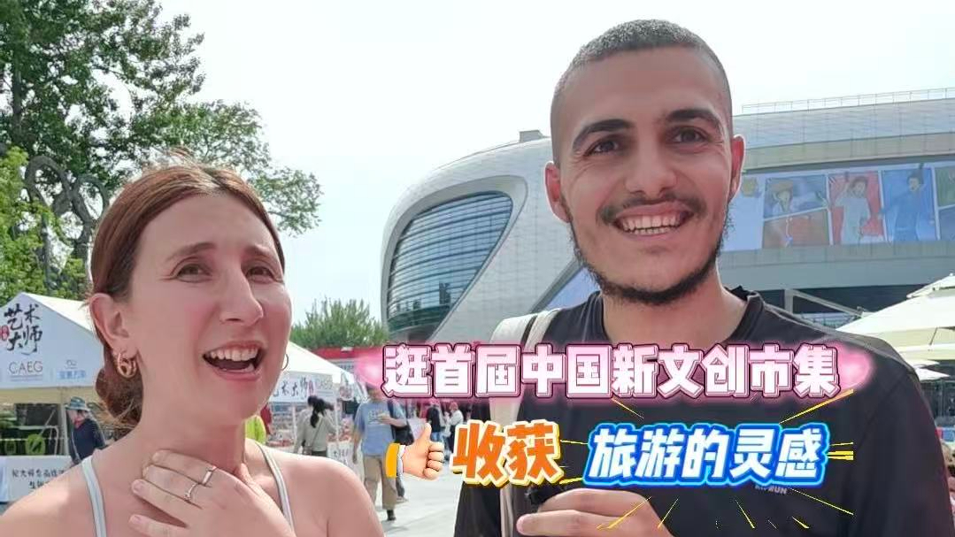 逛首届中国新文创市集，最大收获之一——旅游的灵感