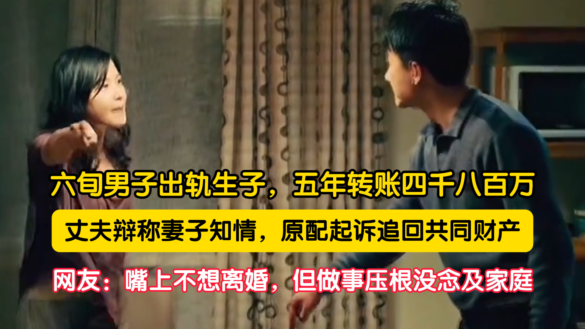 六旬男子出轨生子,五年转账四千八百万 六旬男子出轨生子,五年转账四千八百万