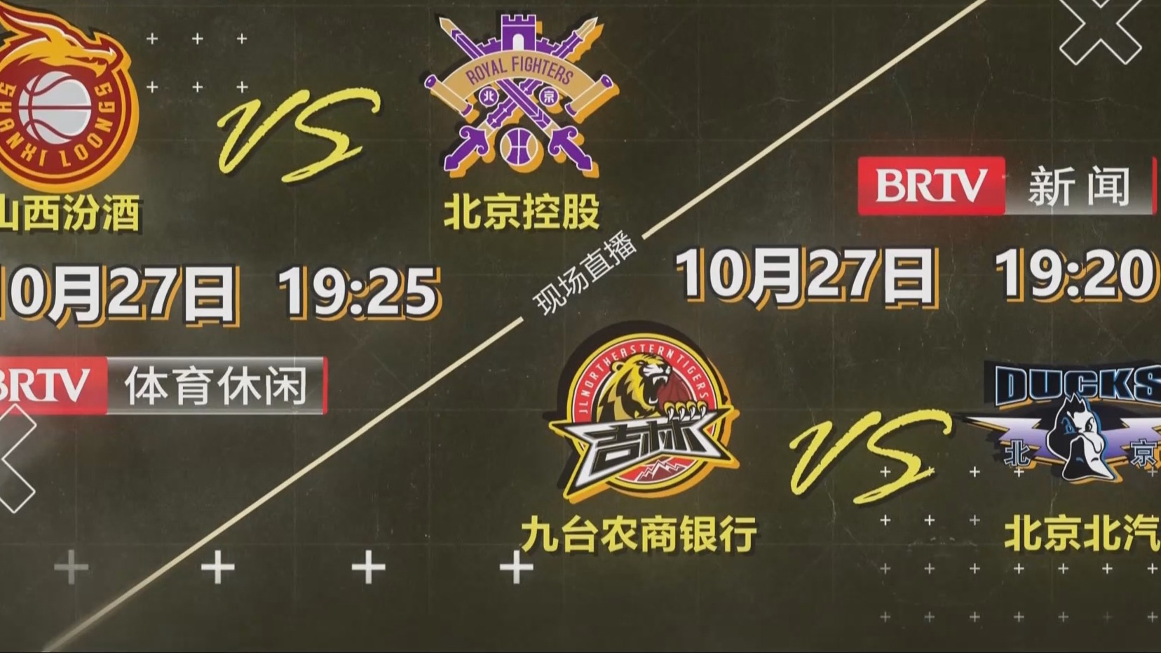 CBA常规赛第7轮10月27日晚BRTV新闻、BRTV体育现场直播