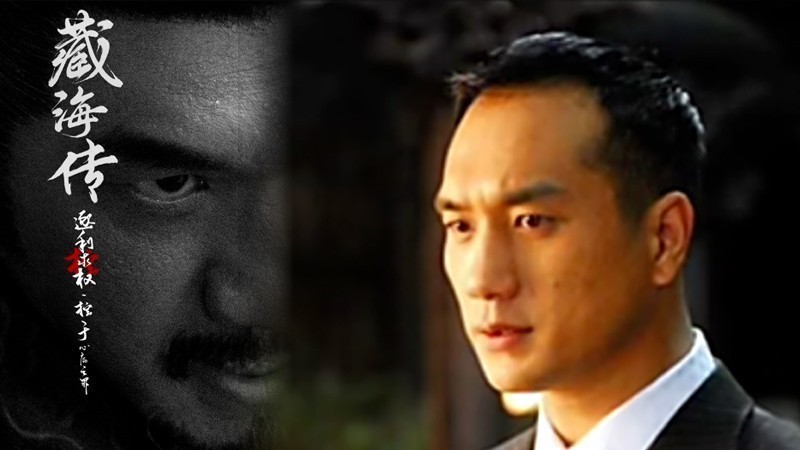 《藏海传》黄觉　“本侯”原本也是文艺小生