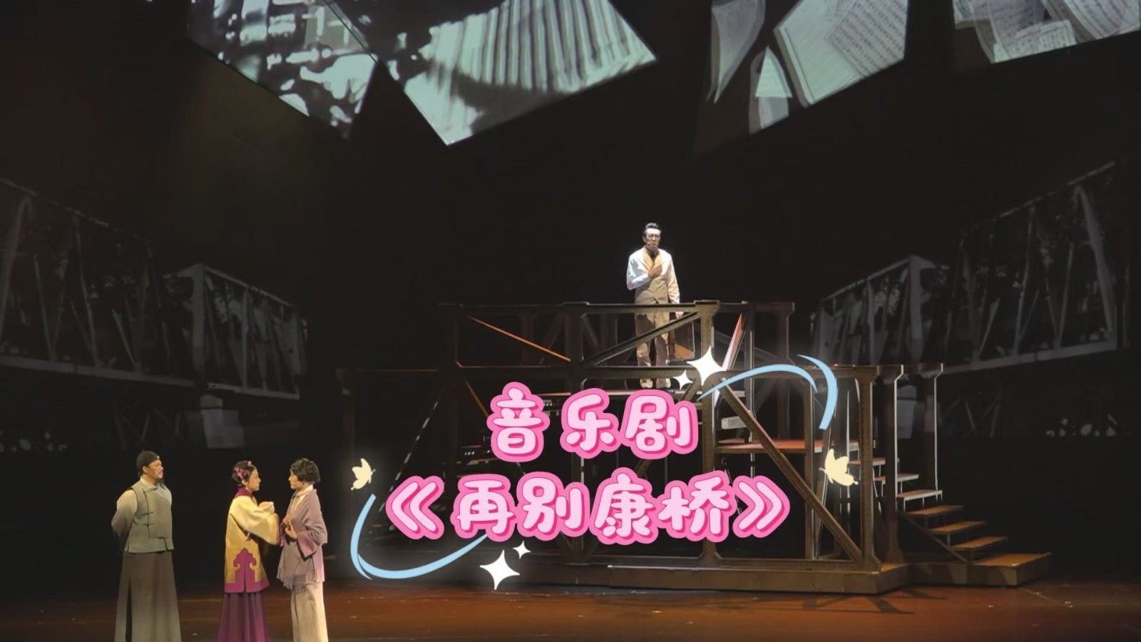 音乐剧《再别康桥》演绎徐志摩诗意人生