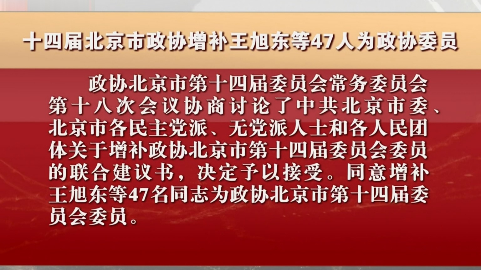 十四届北京市政协增补王旭东等47人为政协委员 十四届北京市政协增补王旭东等47人为政协委员