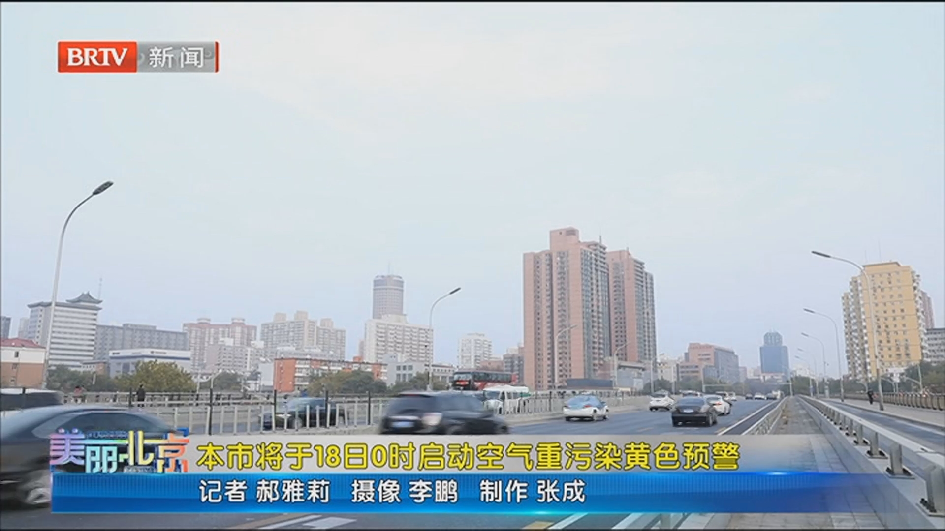 《美丽北京》20251217本市将于18日0时启动空气重污染黄色预警 《美丽北京》20251217本市将于18日0时启动空气重污染黄色预警