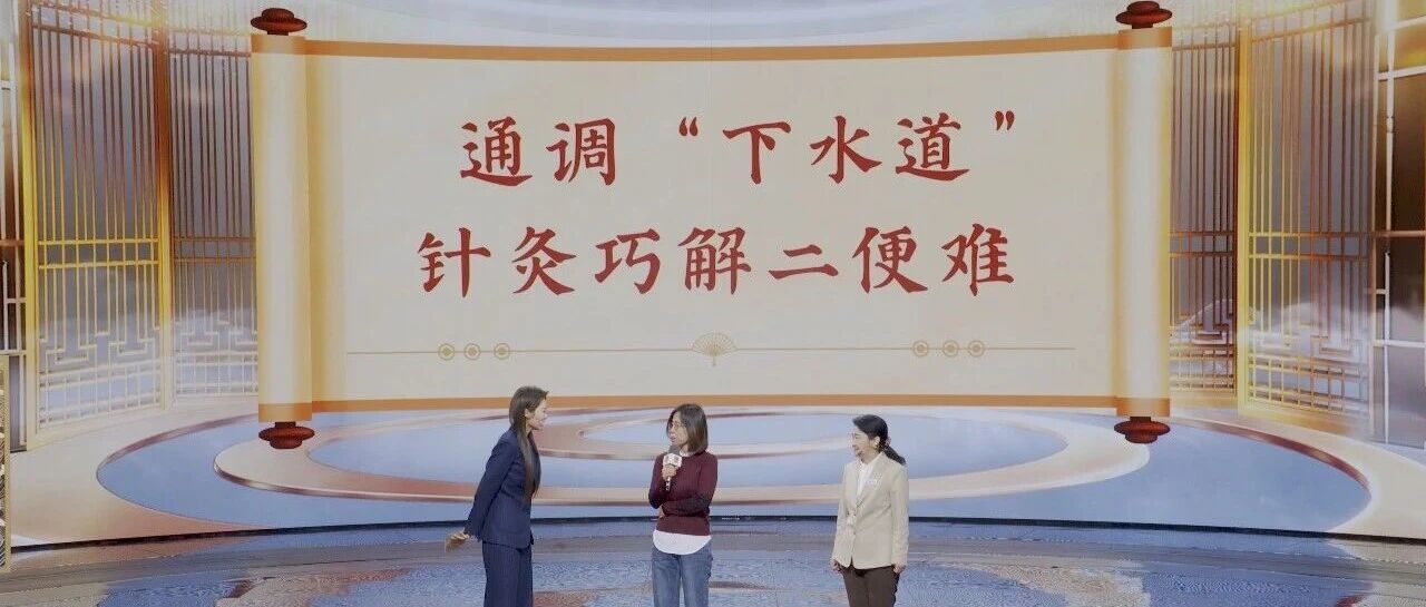 【养生堂】今日播出《通调“下水道” 针灸巧解二便难》