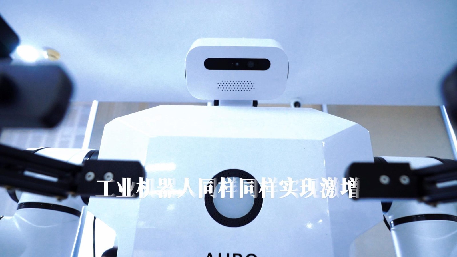 2026北京经济半年报——产量大增75.5% 北京工业机器人重塑“智造”新版图 2026北京经济半年报——产量大增75.5% 北京工业机器人重塑“智造”新版图