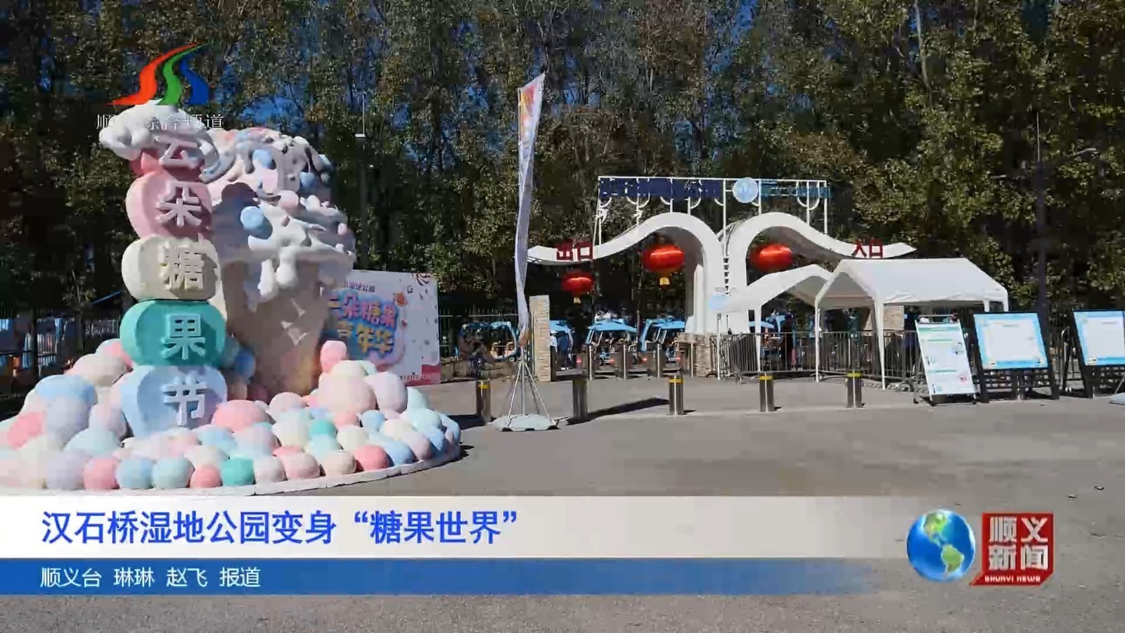 汉石桥湿地公园变身“糖果世界”