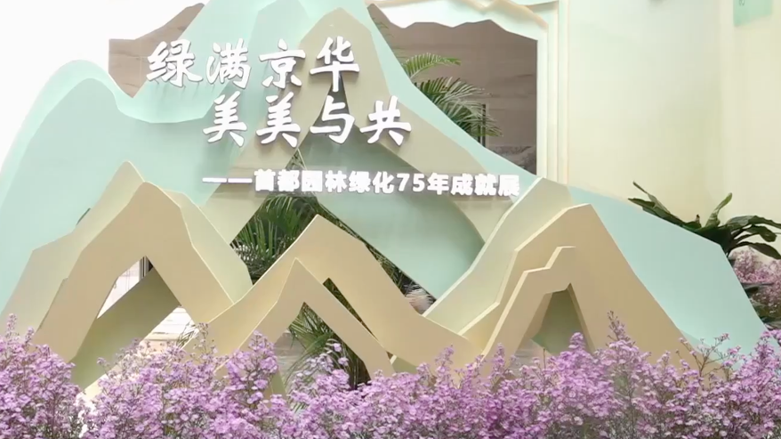 首都园林绿化75年成就展在园博馆开展