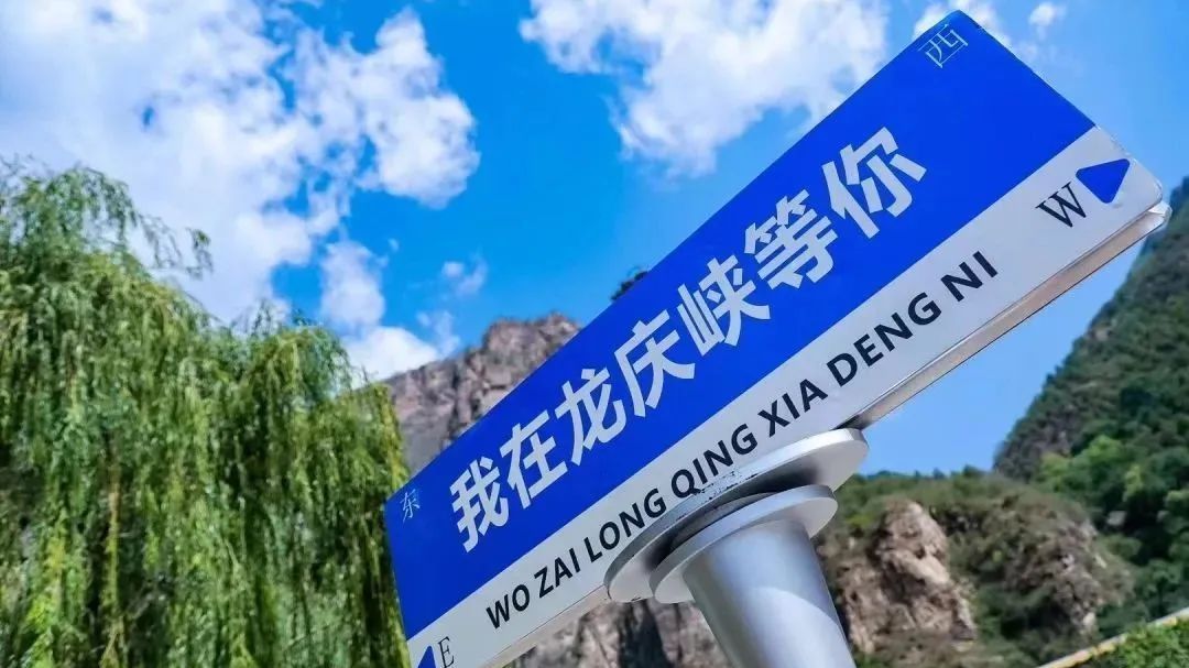 延庆区|5·19 中国旅游日,延庆邀您赴一场缤纷的文旅盛宴 延庆区|5·19 中国旅游日,延庆邀您赴一场缤纷的文旅盛宴